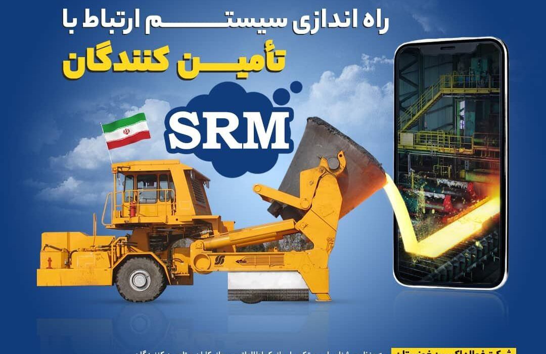 راه اندازی سیستم ارتباط با تامین کنندگان شرکت فولاد اکسین خوزستان