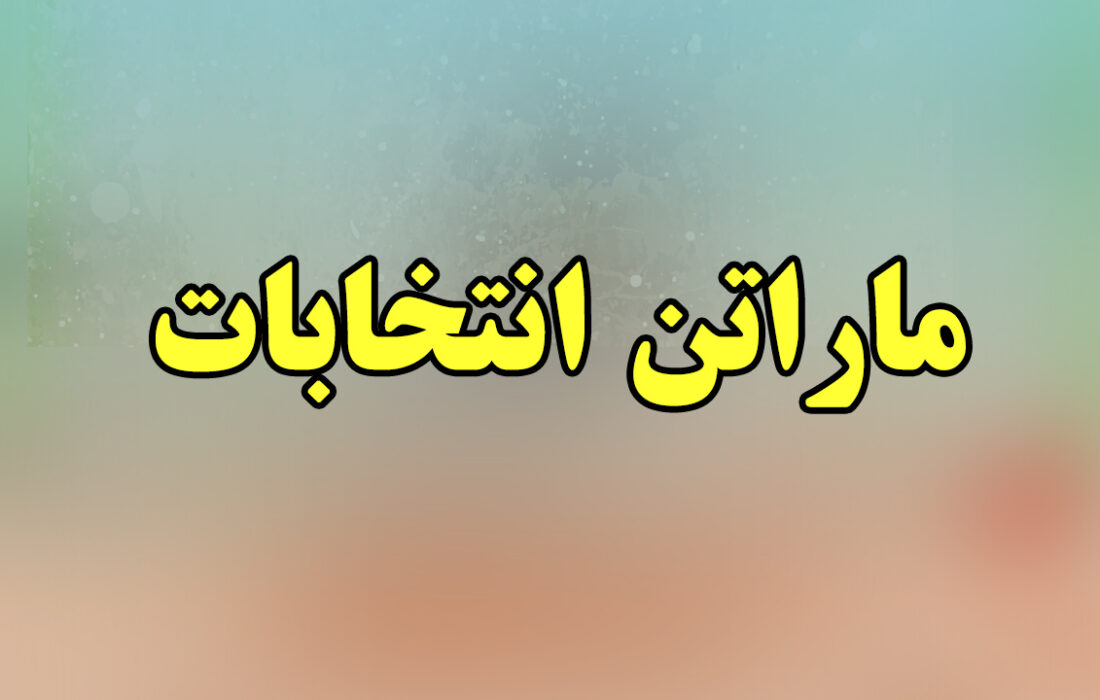 در اولین روز آغاز ماراتن انتخابات چه کسانی ثبت نام کردند؟
