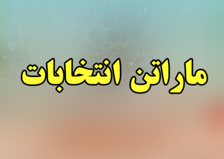 در اولین روز آغاز ماراتن انتخابات چه کسانی ثبت نام کردند؟