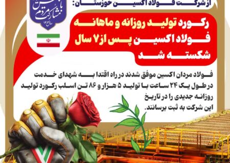 تداوم رکوردشکنی های فولاد اکسین در سال ۱۴۰۳
