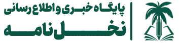 پایگاه تحلیلی خبری نخل نامه