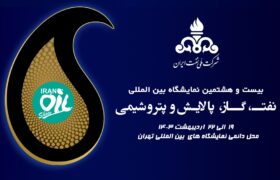 فیلم / روز اول بیست و هشتمین نمایشگاه بین‌المللی نفت، گاز، پالایش و پتروشیمی