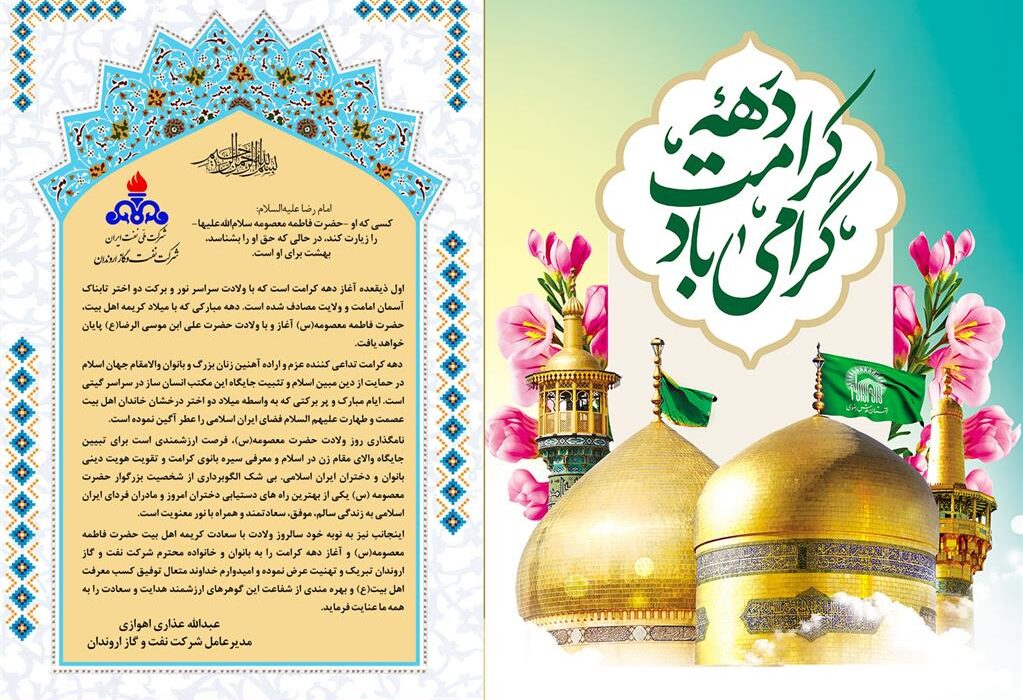 پیام تبریك مدیرعامل شركت نفت و گاز اروندان