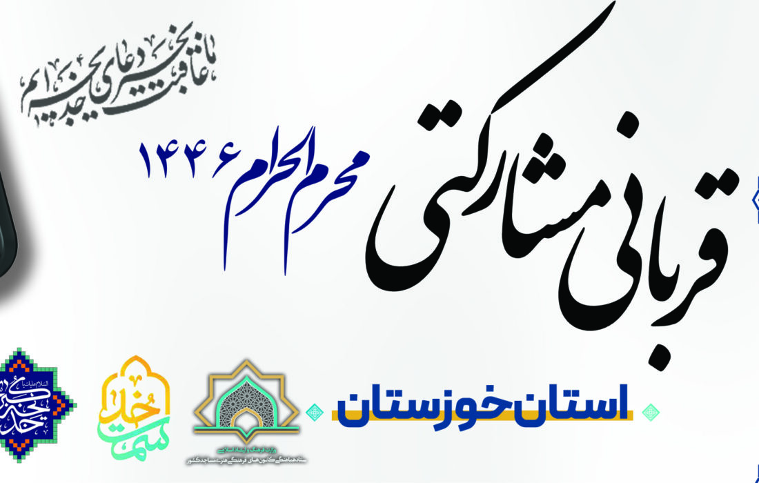توزیع 2/5 تن گوشت گوسفندی بین نیازمندان استان خوزستان