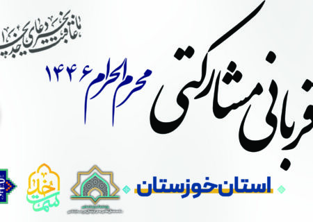 توزیع 2/5 تن گوشت گوسفندی بین نیازمندان استان خوزستان