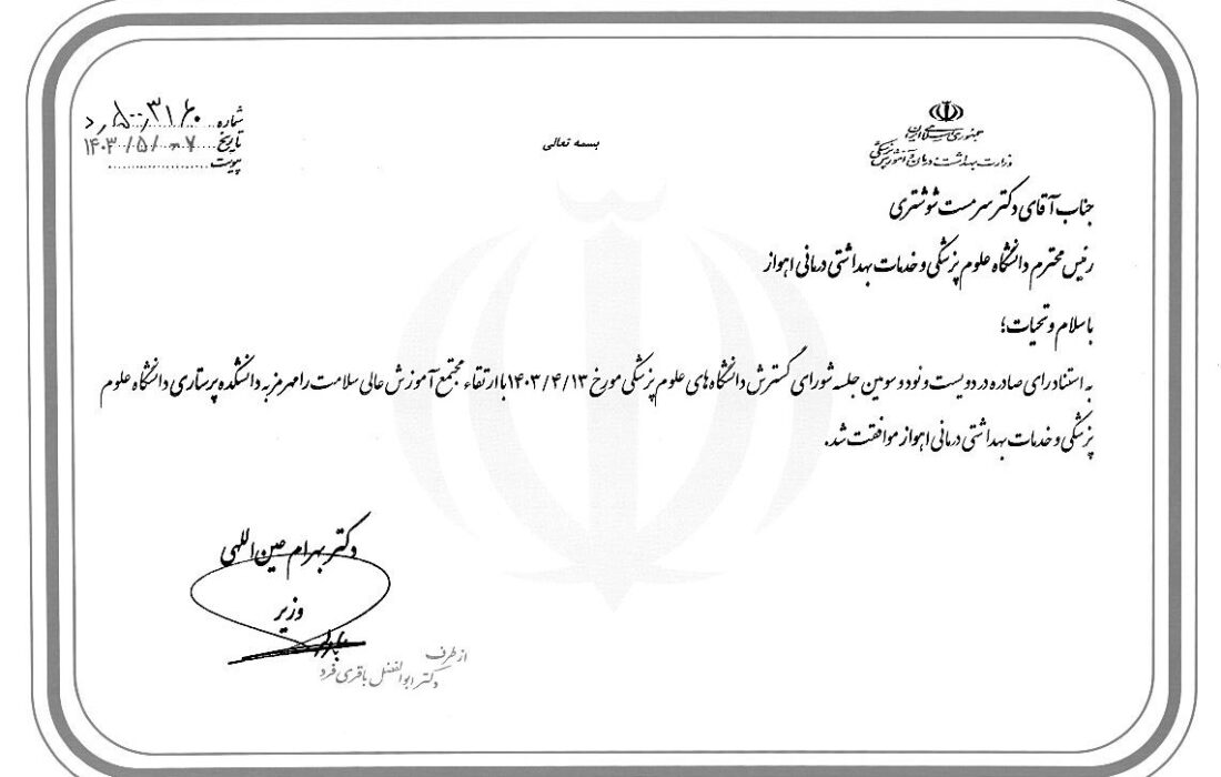 مجوز ارتقاء مجتمع آموزش عالی سلامت شهرستان‌های ایذه و رامهرمز به دانشکده پرستاری