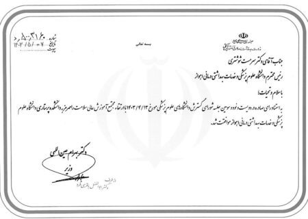مجوز ارتقاء مجتمع آموزش عالی سلامت شهرستان‌های ایذه و رامهرمز به دانشکده پرستاری