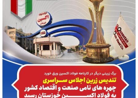 تندیس زرین اجلاس سراسری چهره های نامی صنعت و اقتصاد کشور به فولاد اکسین خوزستان رسید