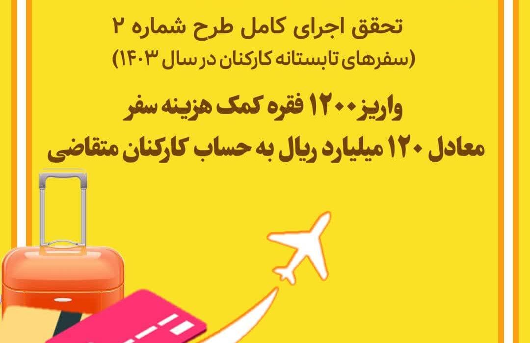 اهدای 1200 فقره کمک هزینه سفر به کارکنان دانشگاه علوم پزشکی اهواز