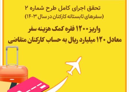 اهدای 1200 فقره کمک هزینه سفر به کارکنان دانشگاه علوم پزشکی اهواز