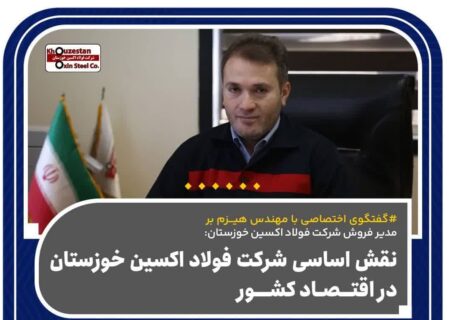 محصولات فولاد اکسین خوزستان به ۱۸ کشور جهان صادر شود
