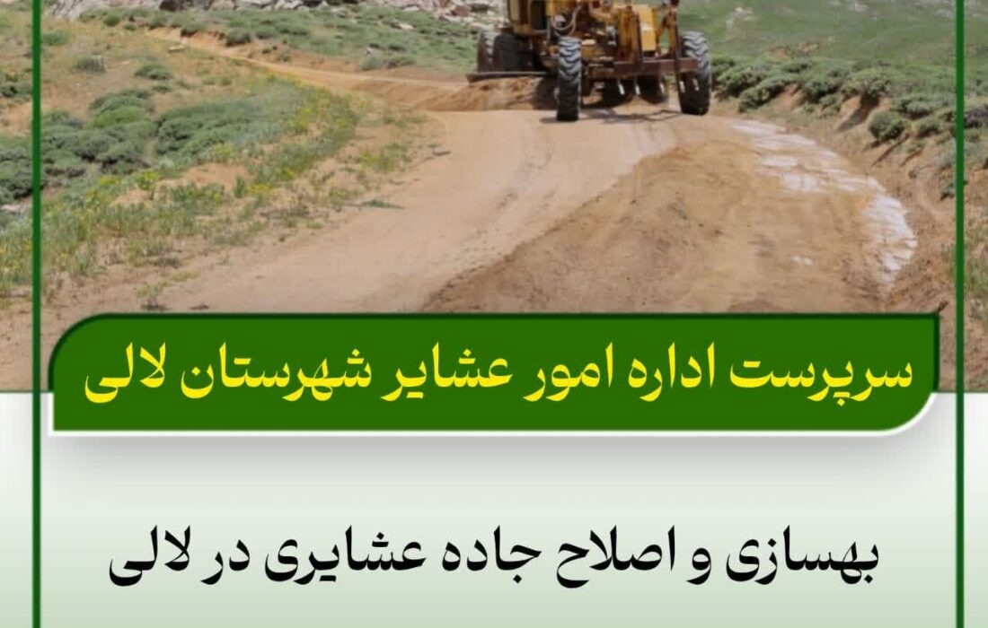 بهسازی و اصلاح جاده عشایری در لالی