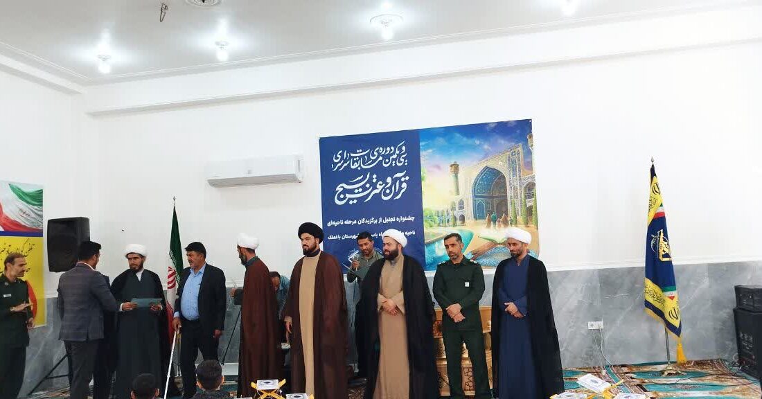 اختتامیه سی و یکمین دوره مسابقات قرآن و عترت بسیج در شهرستان باغملک