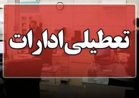ادارات خوزستان اول شهریور تعطیل است