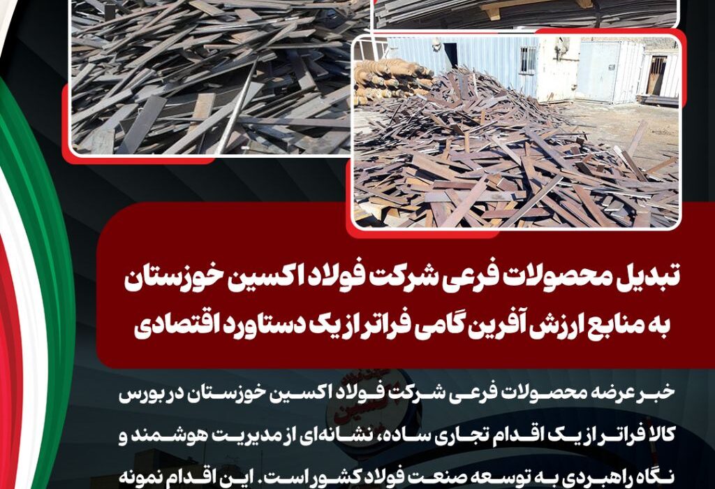 تبدیل محصولات فرعی شرکت فولاد اکسین خوزستان به منابع ارزش آفرین گامی فراتر از یک دستاورد اقتصادی
