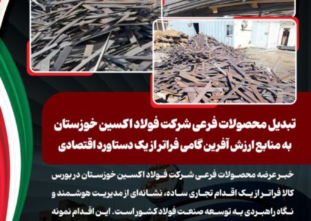 تبدیل محصولات فرعی شرکت فولاد اکسین خوزستان به منابع ارزش آفرین گامی فراتر از یک دستاورد اقتصادی