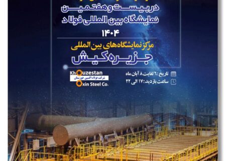 حضور هدفمند فولاد اکسین در سمپوزیوم و نمایشگاه فولاد ۱۴۰۴
