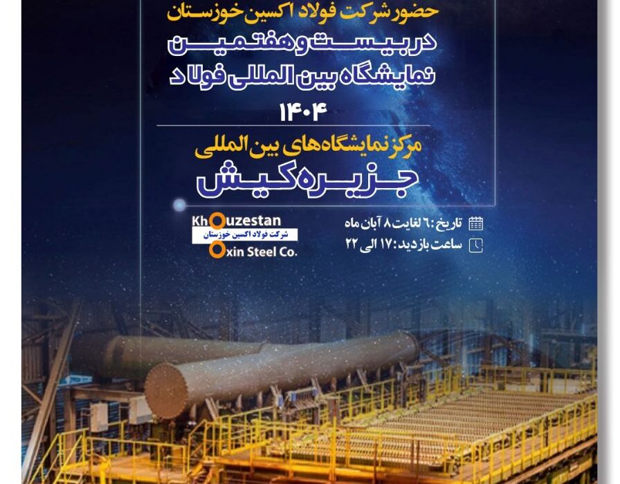 حضور هدفمند فولاد اکسین در سمپوزیوم و نمایشگاه فولاد ۱۴۰۴