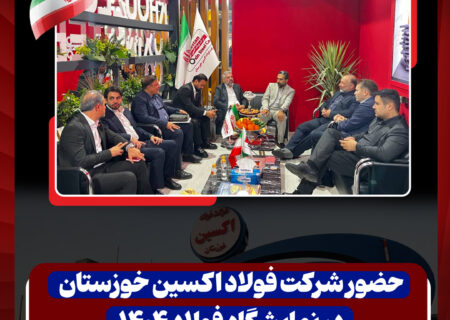 نگین صنعت فولاد ایران کانون توجه بازدیدکنندگان نمایشگاه بین المللی فولاد+گزارش تصویری سومین روز نمایشگاه+گزارش تصویری دومین روز نمایشگاه