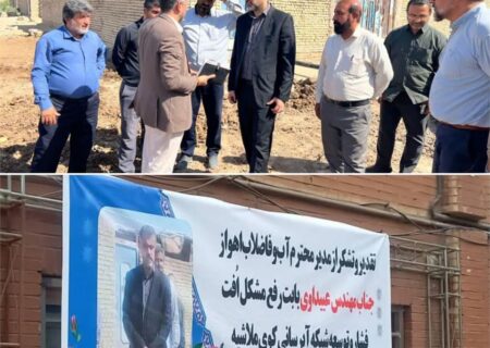 رفع مشکل قطع آب ملاشیه با پیگیری مدیرعامل شرکت آبفا اهواز