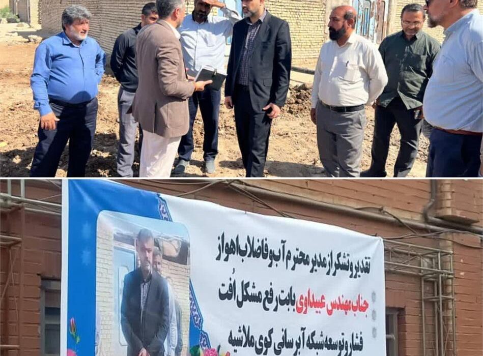 رفع مشکل قطع آب ملاشیه با پیگیری مدیرعامل شرکت آبفا اهواز