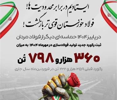 رکوردزنی ها ادامه دارد؛ روایت بلوغ صنعتی در فولاد خوزستان