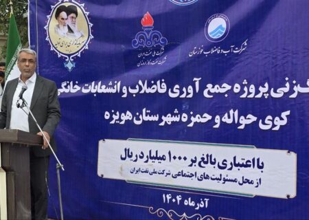 از محل مسئولیت‌های شرکت ملی نفت ایران؛ كلنگ‌زنی یك پروژه فاضلاب با اعتبار یك‌هزار میلیارد ریال در هویزه