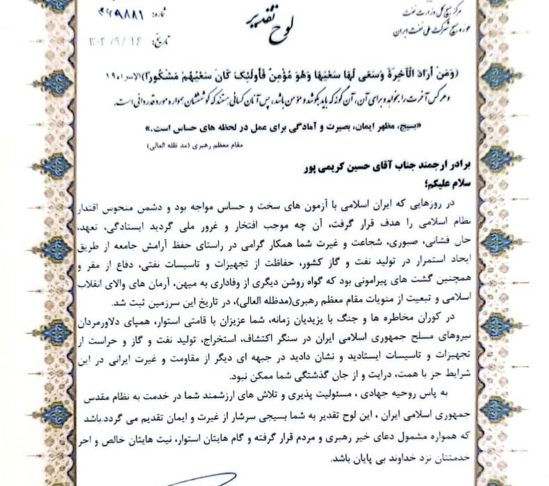 تقدیر مدیر عامل شرکت ملی نفت ایران از فرمانده پایگاه مقاومت بسیج شرکت نفت و گاز اروندان