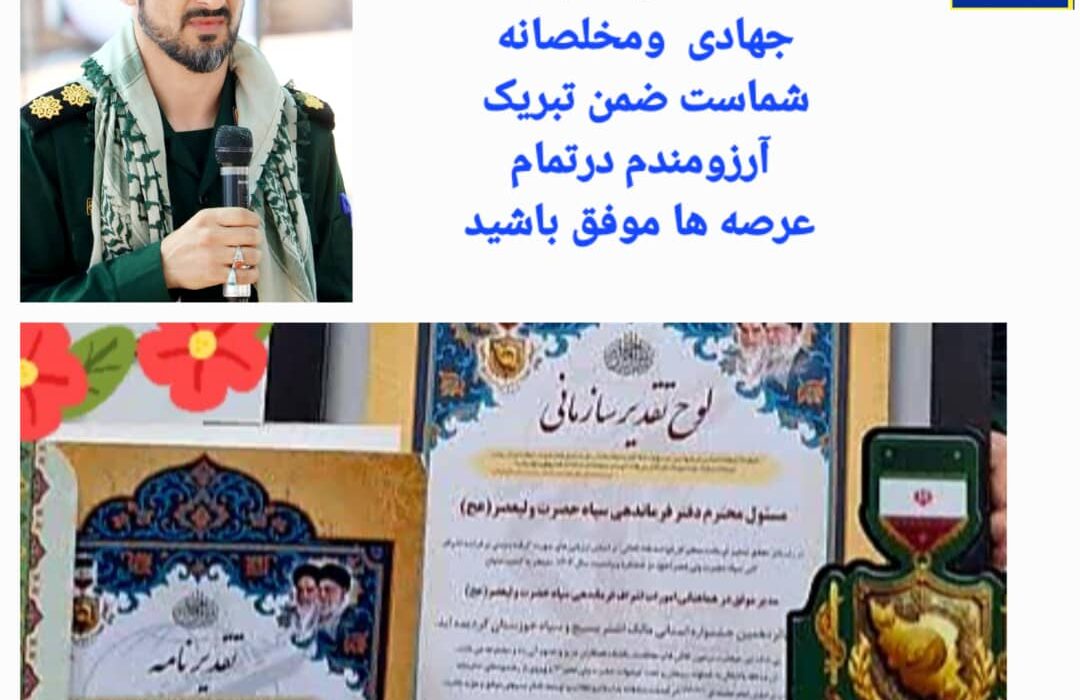 سرهنگ پاسدار صادق خواجوی، واحد نمونه و پیشرو جشنواره «مالک اشتر» سال ۱۴۰۴ در خوزستان شد