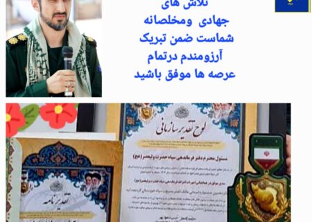 سرهنگ پاسدار صادق خواجوی، واحد نمونه و پیشرو جشنواره «مالک اشتر» سال ۱۴۰۴ در خوزستان شد