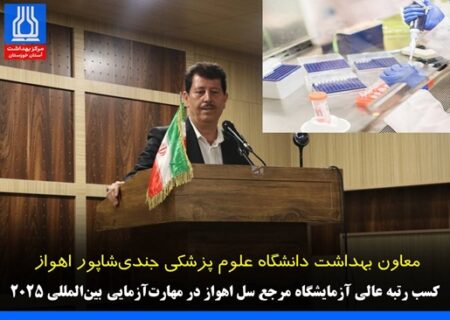 دریافت گواهی رتبه عالی از آزمایشگاه مرجع سوئد برای ششمین سال پیاپی/کسب رتبه عالی آزمایشگاه مرجع سل اهواز در مهارت‌آزمایی بین‌المللی ۲۰۲۵