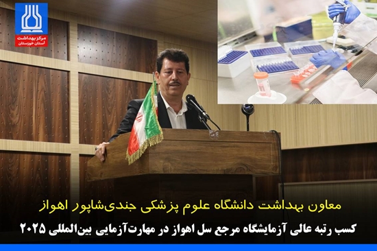 دریافت گواهی رتبه عالی از آزمایشگاه مرجع سوئد برای ششمین سال پیاپی/کسب رتبه عالی آزمایشگاه مرجع سل اهواز در مهارت‌آزمایی بین‌المللی ۲۰۲۵