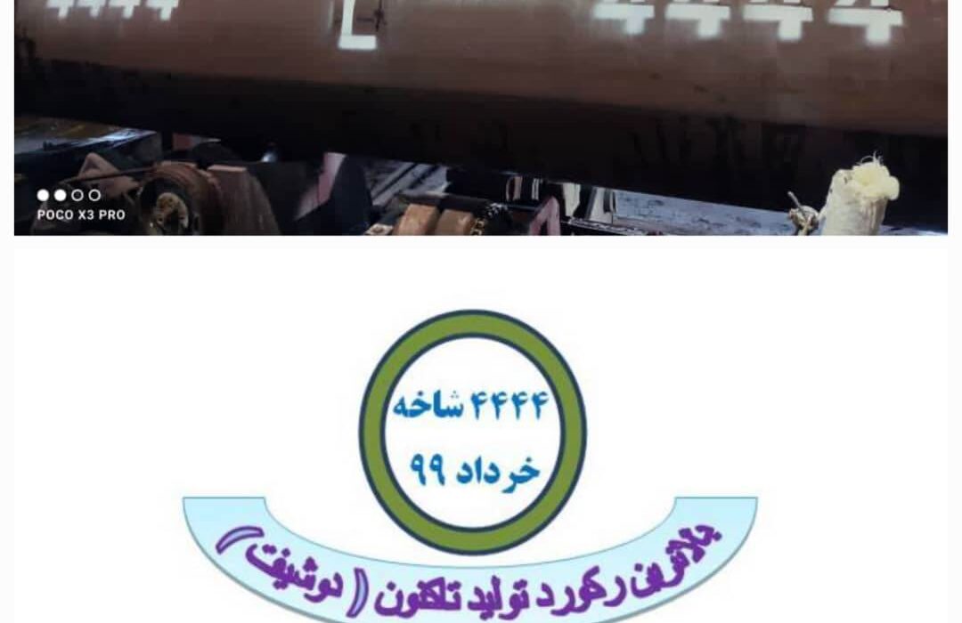 ۴۴۴۴ شاخه لوله، عددی كه به یك خاطره ماندگار تبدیل شد