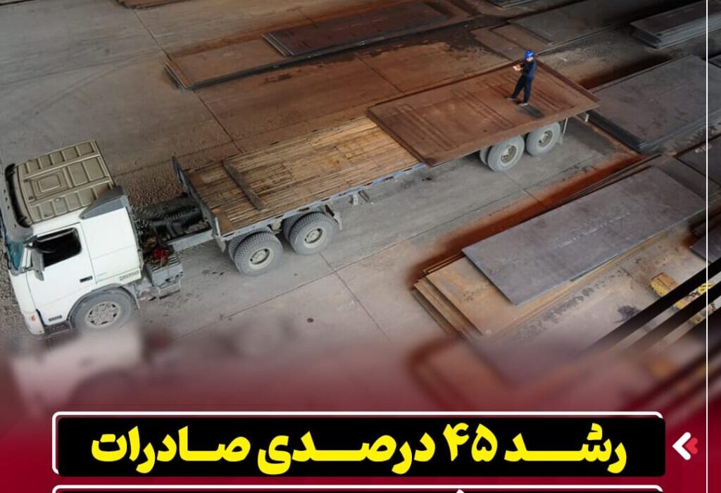 رشد ۴۵ درصدی صادرات در شرکت فولاد اکسین خوزستان