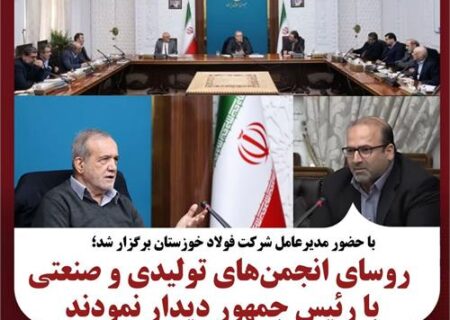 با حضور مدیرعامل شرکت فولاد خوزستان؛ روسای انجمن‌های تولیدی و صنعتی کشور با رئیس جمهور دیدار نمودند