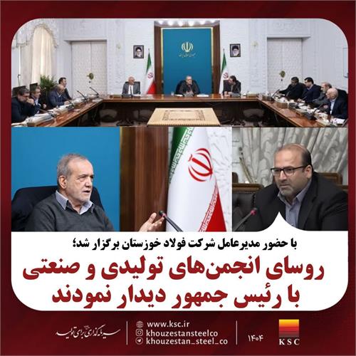 با حضور مدیرعامل شرکت فولاد خوزستان؛ روسای انجمن‌های تولیدی و صنعتی کشور با رئیس جمهور دیدار نمودند
