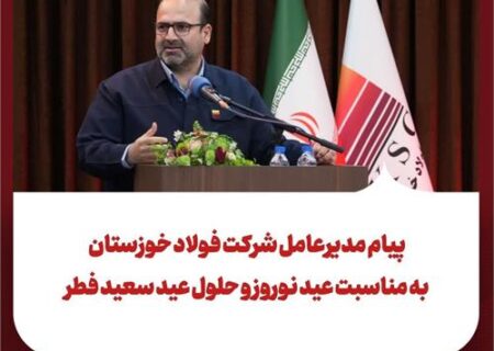 پیام مدیرعامل شرکت فولاد خوزستان به مناسبت عید نوروز و حلول عید سعیدفطر