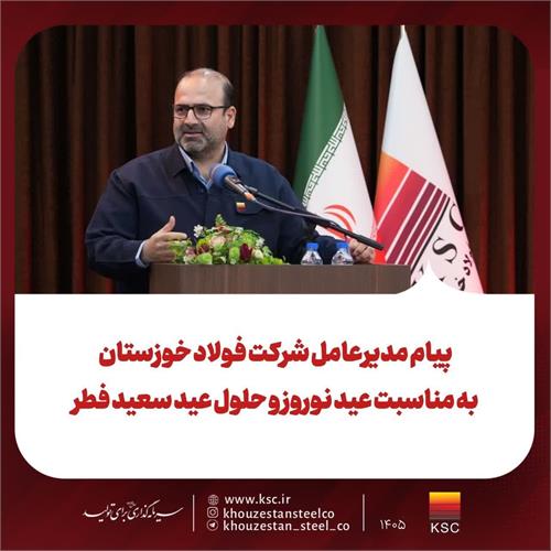 پیام مدیرعامل شرکت فولاد خوزستان به مناسبت عید نوروز و حلول عید سعیدفطر