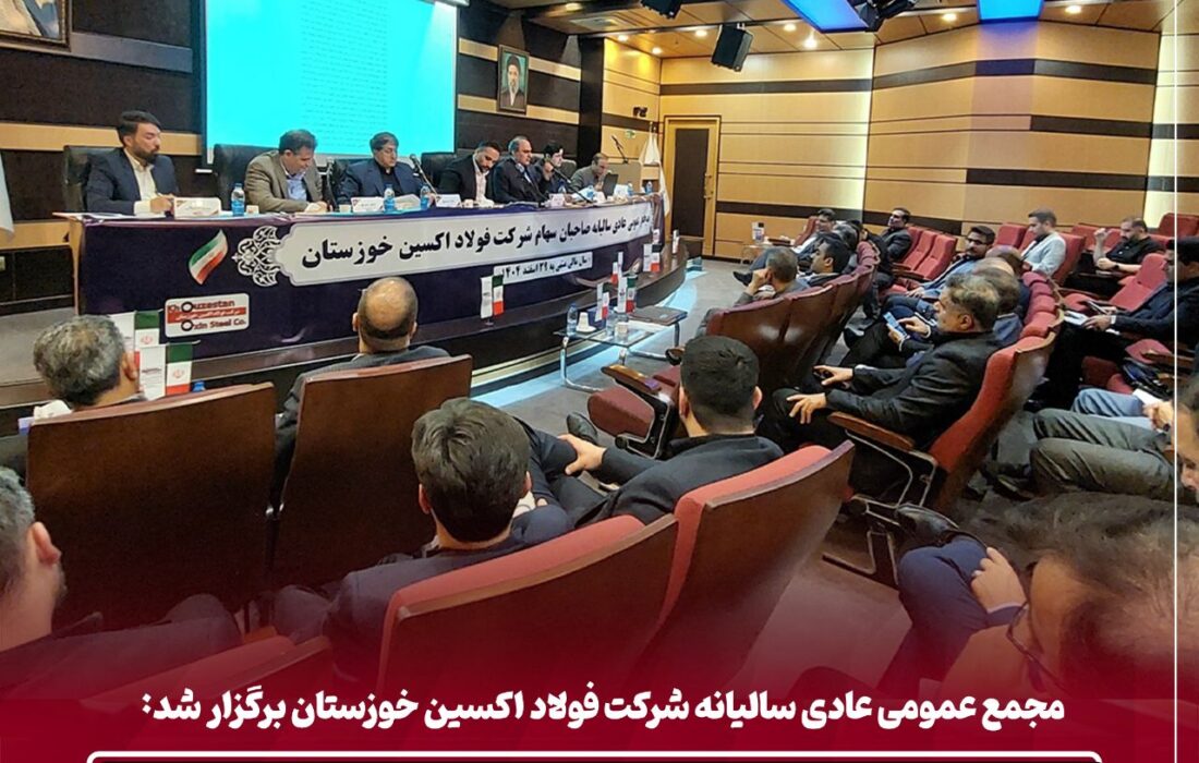 مجمع عمومی عادی سالیانه شرکت فولاد اکسین خوزستان برگزار شد: تحقق برنامه های تولید و فروش / پایداری تولید و توسعه بازارهای جهانی در سال سخت صنعت