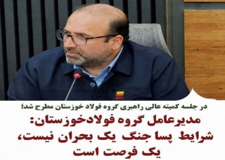 مدیرعامل گروه فولاد خوزستان: شرایط پساجنگ یک بحران نیست، یک فرصت است