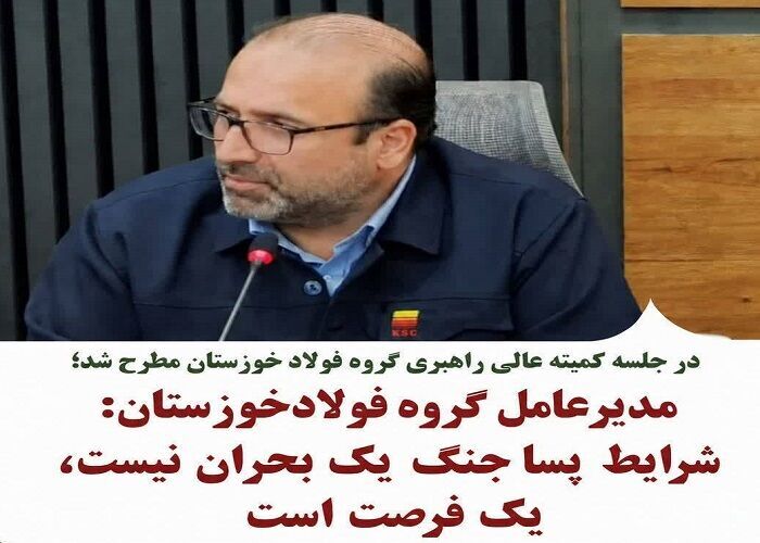 مدیرعامل گروه فولاد خوزستان: شرایط پساجنگ یک بحران نیست، یک فرصت است