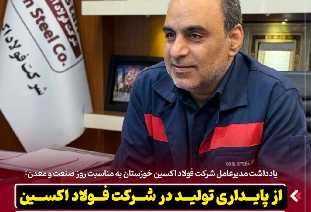 یادداشت مدیرعامل شرکت فولاد اکسین خوزستان به مناسبت روز صنعت و معدن: از پایداری تولید در شرکت فولاد اکسین تا برنامه ریزی برای تحقق شعار سال
