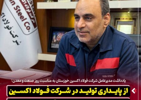 یادداشت مدیرعامل شرکت فولاد اکسین خوزستان به مناسبت روز صنعت و معدن: از پایداری تولید در شرکت فولاد اکسین تا برنامه ریزی برای تحقق شعار سال