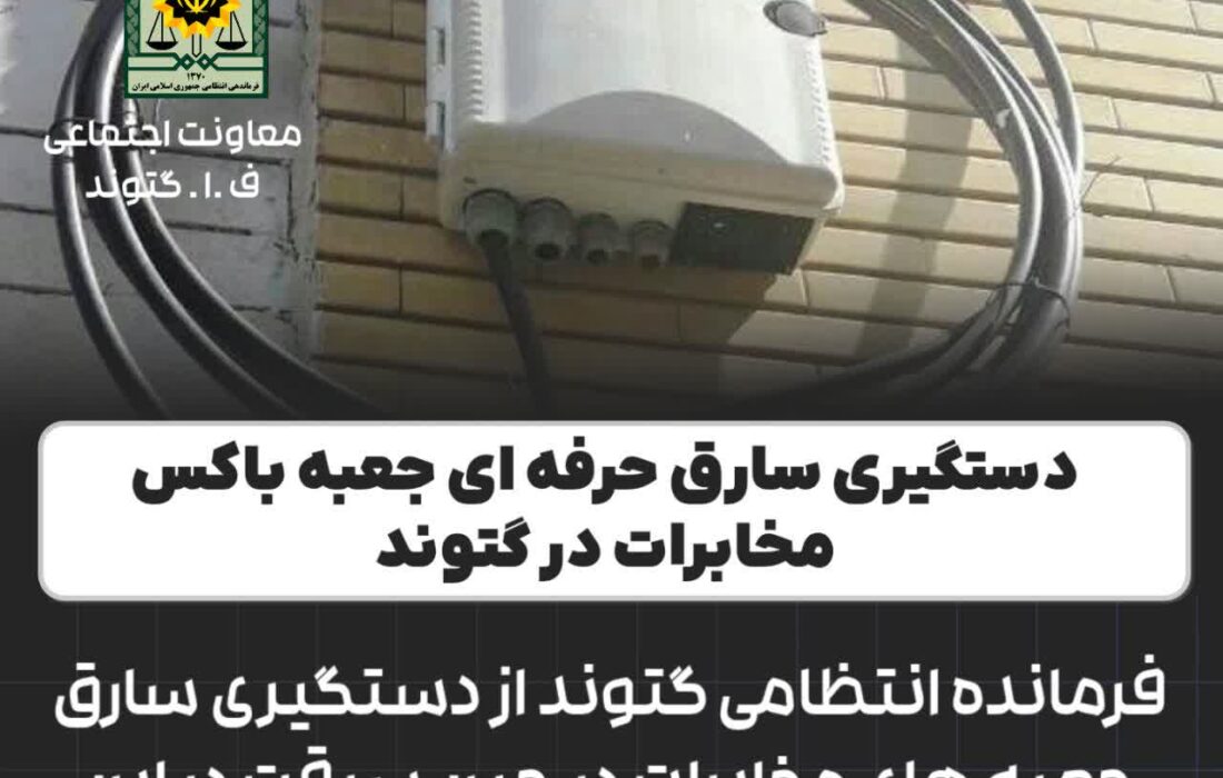 فرمانده انتظامی گتوند از دستگيری سارق تجهیزات مخابرات در حین سرقت در اين شهرستان خبر داد.