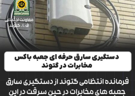 فرمانده انتظامی گتوند از دستگيری سارق تجهیزات مخابرات در حین سرقت در اين شهرستان خبر داد.