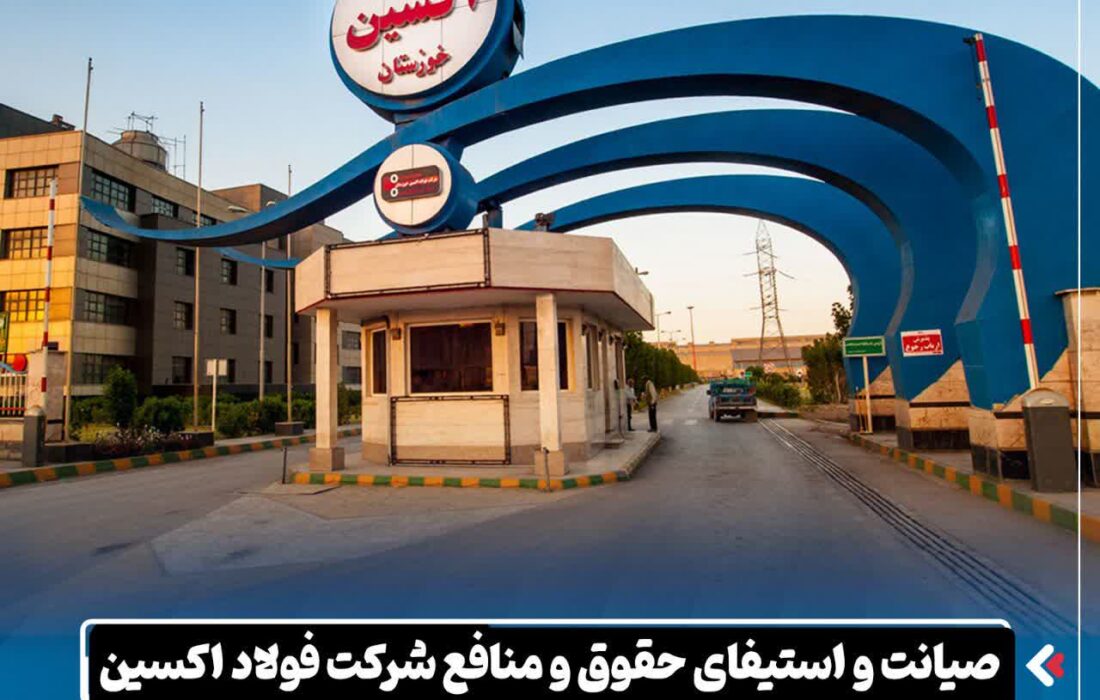 صیانت و استیفای حقوق و منافع شرکت فولاد اکسین خوزستان در دو پرونده حقوقی به ارزش ۳.۵ همت