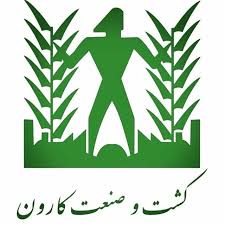 اطلاعیه شرکت کشت و صنعت کارون پیرامون جذب و استخدام نیروی انسانی