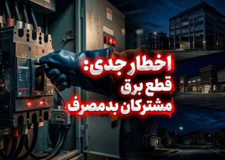 اخطار جدی به همه مشترکان بدمصرف؛ برق مشترکان اداری، تجاری و خانگی پرمصرف بدون تشریفات قطع می‌شود