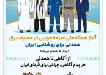 آغاز هفته صرفه جویی در مصرف برق/همدلی برای روشنایی ایران