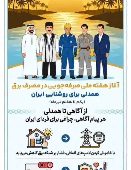 آغاز هفته صرفه جویی در مصرف برق/همدلی برای روشنایی ایران